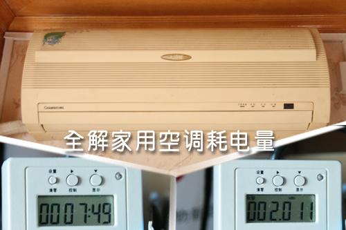 全解家用空調(diào)耗電量租房客該如何??？